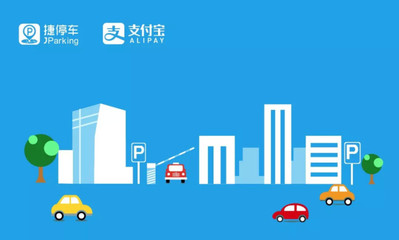 蚂蚁金服2亿元战略入股捷停车，智慧停车赛道再掀波澜